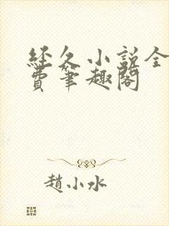 经久小说全文免费笔趣阁