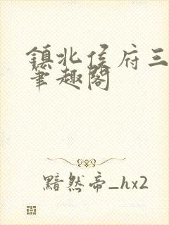 镇北侯府三公子笔趣阁