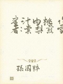 蜜汁肉桃 作 者:棠梨煎雪