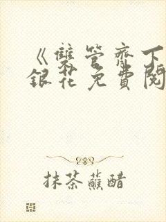 《双管齐下》金银花免费阅读