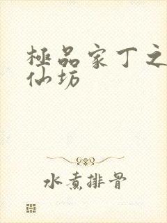 极品家丁之玉德仙坊