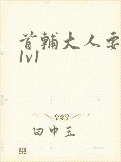 首辅大人要不够1v1