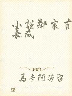 小说邻家有女初长成