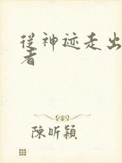 从神迹走出的强者