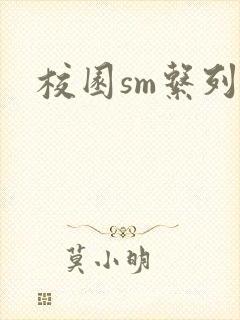 校园sm系列h