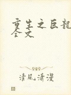重生之巨龙征母全文