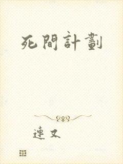 死间计划