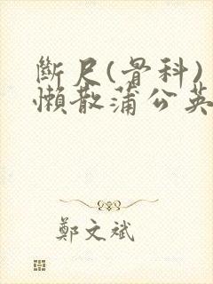 断尺(骨科) 懒散蒲公英