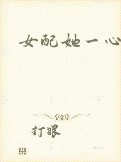 女配她一心出家