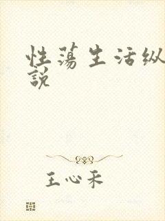 性荡生活纵欲小说