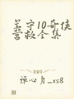 羊守10奇侠大营救全集