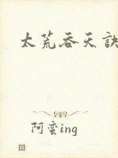 太荒吞天诀