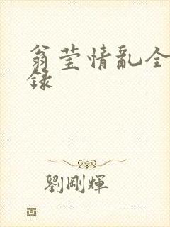 翁莹情乱全部目录