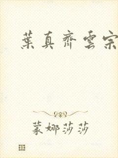 叶真齐云宗免费