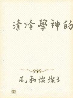 清冷学神的沦陷