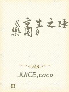 《重生之睡遍娱乐圈》