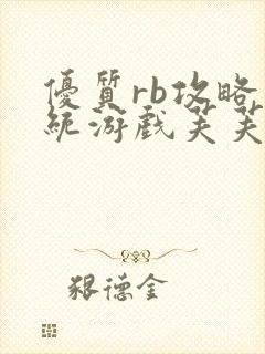 优质rb攻略系统游戏芙芙饿了