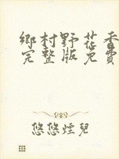 乡村野花香小说完整版免费阅读