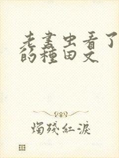 老书虫看了n遍的种田文