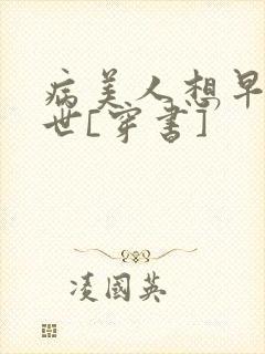 病美人想早点去世[穿书]