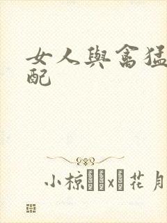 女人与禽猛交狂配