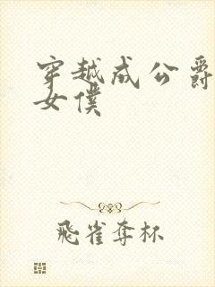 穿越成公爵家的女仆