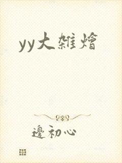 yy大杂烩