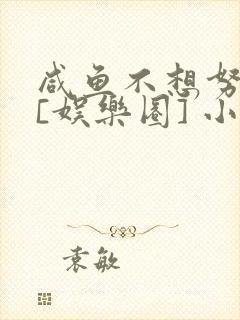 咸鱼不想努力了[娱乐圈] 小说