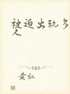 被迫出轨多汁美人