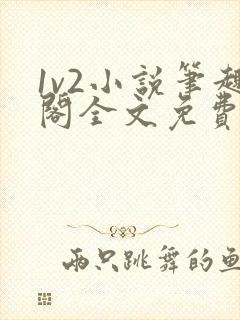1v2小说笔趣阁全文免费阅读