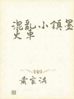 混乱小镇墨池砚火车