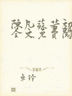 陈凡苏若初小说全文免费阅读无弹窗