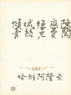 倾城绝恋陈叔楚青丝免费阅读