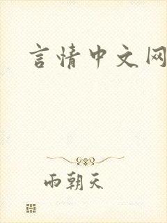 言情中文网