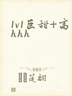 1v1巨甜+高hhh