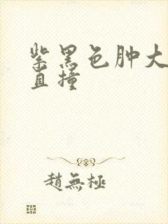 紫黑色肿大横冲直撞