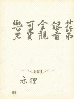 乐可金银花全文免费观看第一章