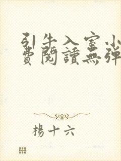 引牛入室小说免费阅读无弹窗笔趣阁最新章节