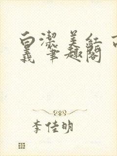 白洁 美红 高义 笔趣阁