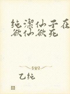 纯洁仙子在胯下欲仙欲死