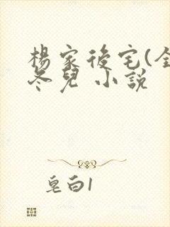 杨家后宅(全)冬儿 小说