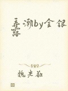 弄潮by金银花露