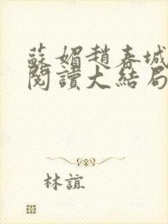 苏媚赵春城免费阅读大结局