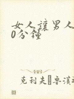 女人让男人捅30分钟