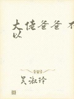 大佬爸爸 不可以