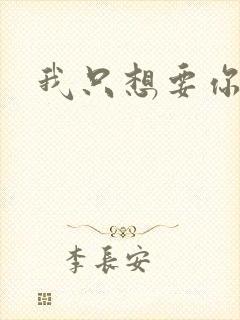 我只想要你