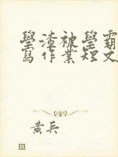 学渣被学霸压着写作业短文