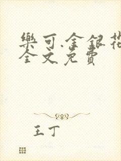 乐可.金银花露全文免费