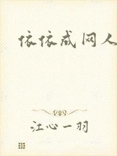 依依成网人