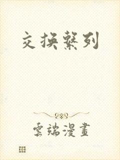 交换系列